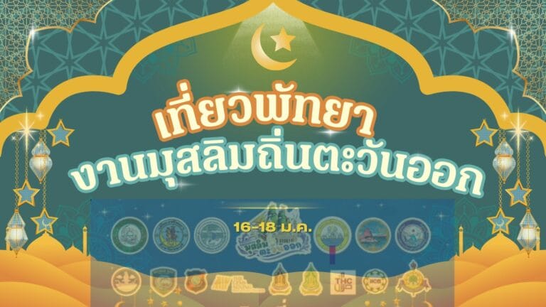 เที่ยวพัทยา 16-18 ม.ค. งานมุสลิมถิ่นตะวันออก & ซีฟู้ดเด็ด 6 เที่ยวพัทยา 16-18 ม.ค. งานมุสลิมถิ่นตะวันออก & ซีฟู้ดเด็ด