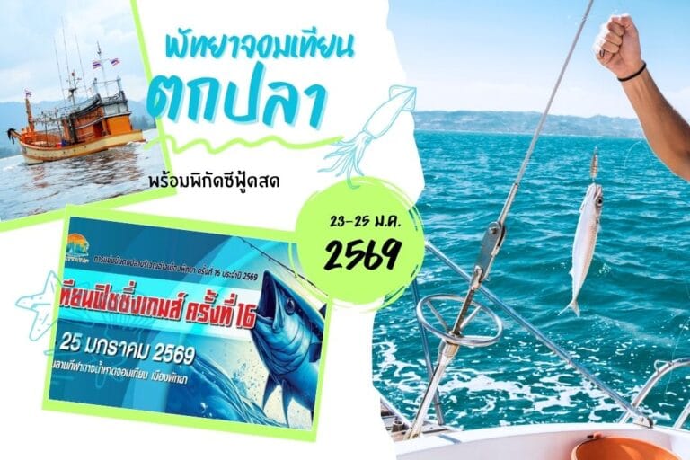แข่งตกปลาพัทยาจอมเทียน 23-25 ม.ค. 2569 พร้อมพิกัดซีฟู้ดสด