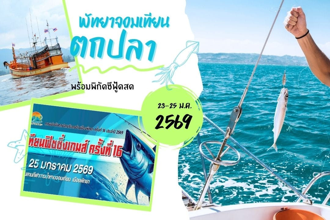 แข่งตกปลาพัทยาจอมเทียน 23-25 ม.ค. 2569 พร้อมพิกัดซีฟู้ดสด 1 แข่งตกปลาพัทยาจอมเทียน 23-25 ม.ค. 2569 พร้อมพิกัดซีฟู้ดสด