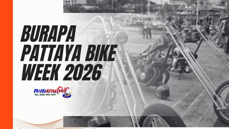ตารางงาน Burapa Pattaya Bikeweek 2026 กิจกรรม-คอนเสิร์ต