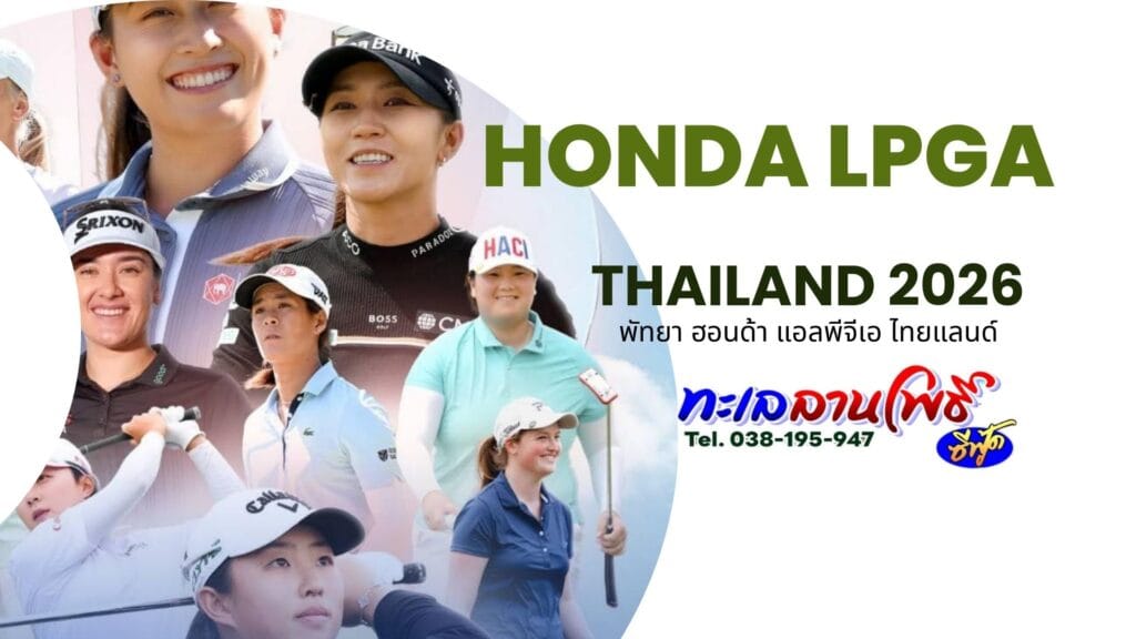 Honda LPGA Thailand 2026: เชียร์ โปรจีโน่ มือ 1 โลกที่พัทยา