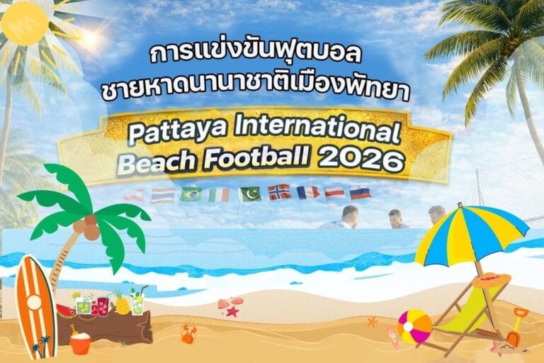ฟุตบอลชายหาดนานาชาติพัทยา Pattaya International Beach Football Cup 2026 6 ฟุตบอลชายหาดนานาชาติพัทยา Pattaya International Beach Football Cup 2026