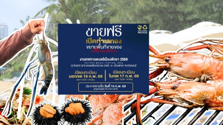 ลงทะเบียนขายฟรี Pattaya Music Festival 2026 ชาวชลบุรี 8 ลงทะเบียนขายฟรี Pattaya Music Festival 2026 ชาวชลบุรี