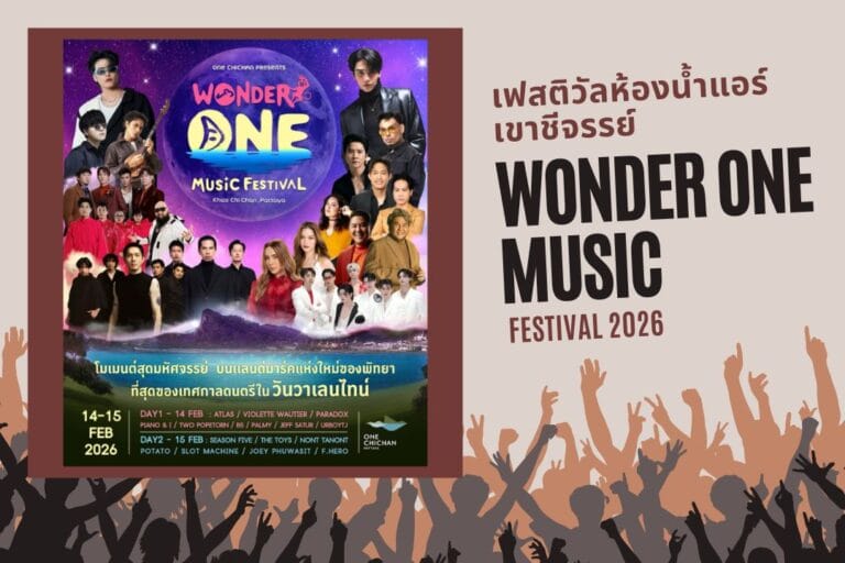 Wonder One Music Festival 2026เฟสติวัลห้องน้ำแอร์เขาชีจรรย์ 7 Wonder One Music Festival 2026เฟสติวัลห้องน้ำแอร์เขาชีจรรย์