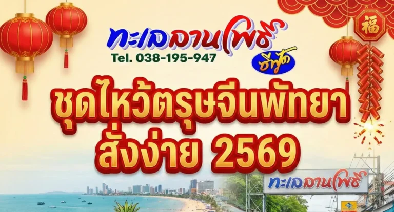 ชุดไหว้ตรุษจีนพัทยา 2569 สั่งง่ายถึงบ้านสดจากทะเลลานโพธิ์ 9 ชุดไหว้ตรุษจีนพัทยา 2569 สั่งง่ายส่งถึงบ้านสดจากทะเลลานโพธิ์