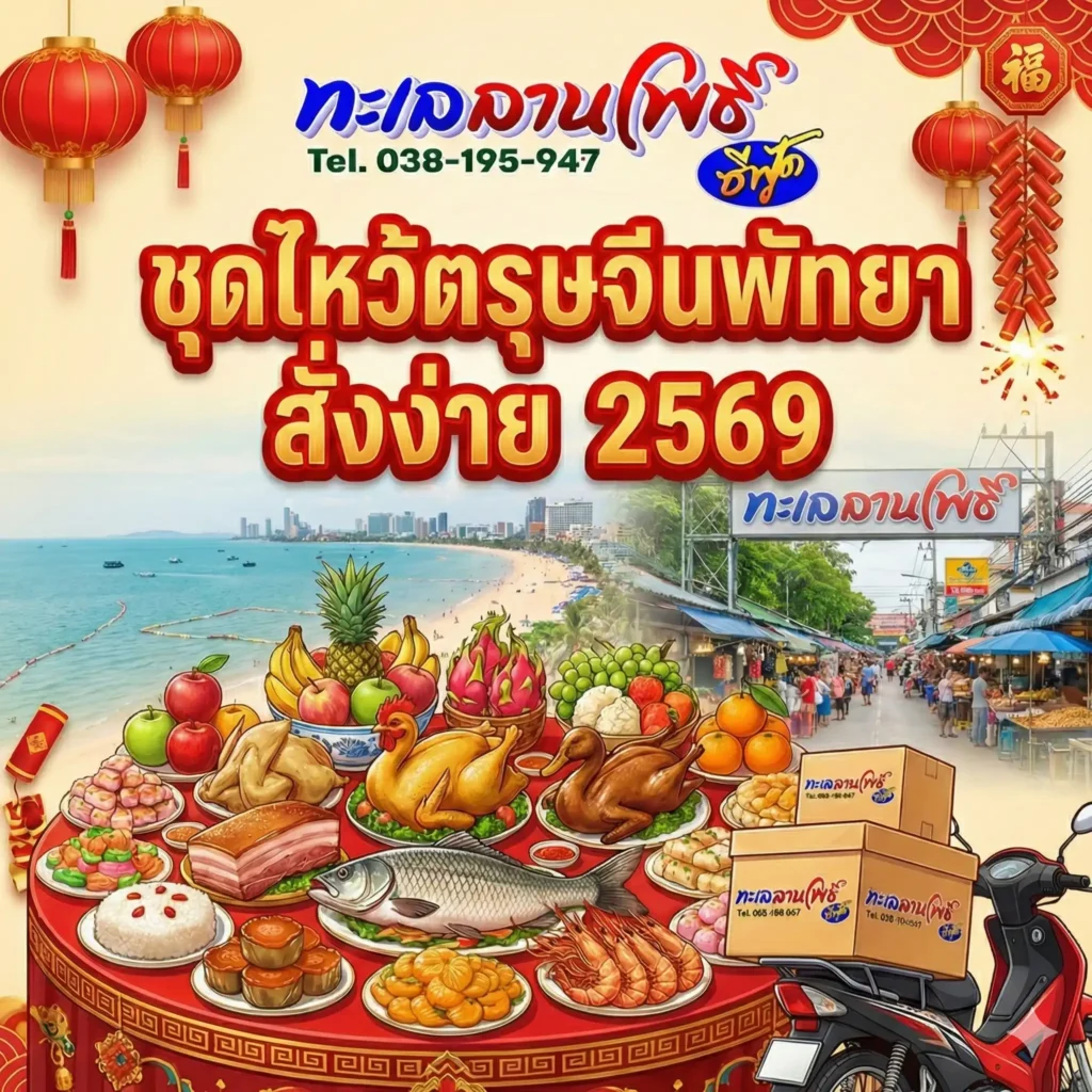 ชุดไหว้ตรุษจีนพัทยา 2569 สั่งง่ายถึงบ้านสดจากทะเลลานโพธิ์ 7 ของไหว้ตรุษจีน2569 ตรุษจีน