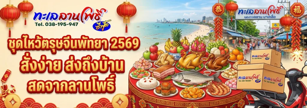 ชุดไหว้ตรุษจีนพัทยา 2569 สั่งง่ายถึงบ้านสดจากทะเลลานโพธิ์ 4 ชุดไหว้ตรุษจีนพัทยา 2569 สั่งง่ายส่งถึงบ้านสดจากทะเลลานโพธิ์
