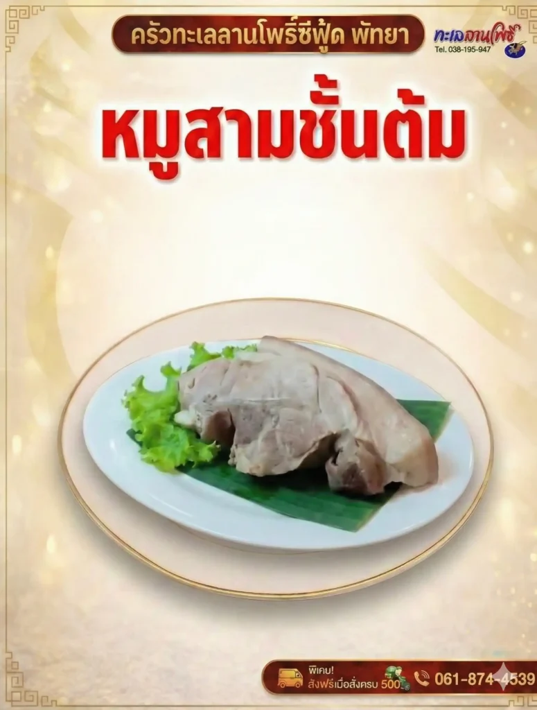 ชุดไหว้ตรุษจีนพัทยา 2569 สั่งง่ายถึงบ้านสดจากทะเลลานโพธิ์ 5 หมูสามชั้นชุดไหว้ตรุษจีนพัทยา 2569 สั่งง่ายส่งถึงบ้านสดจากทะเลลานโพธิ์