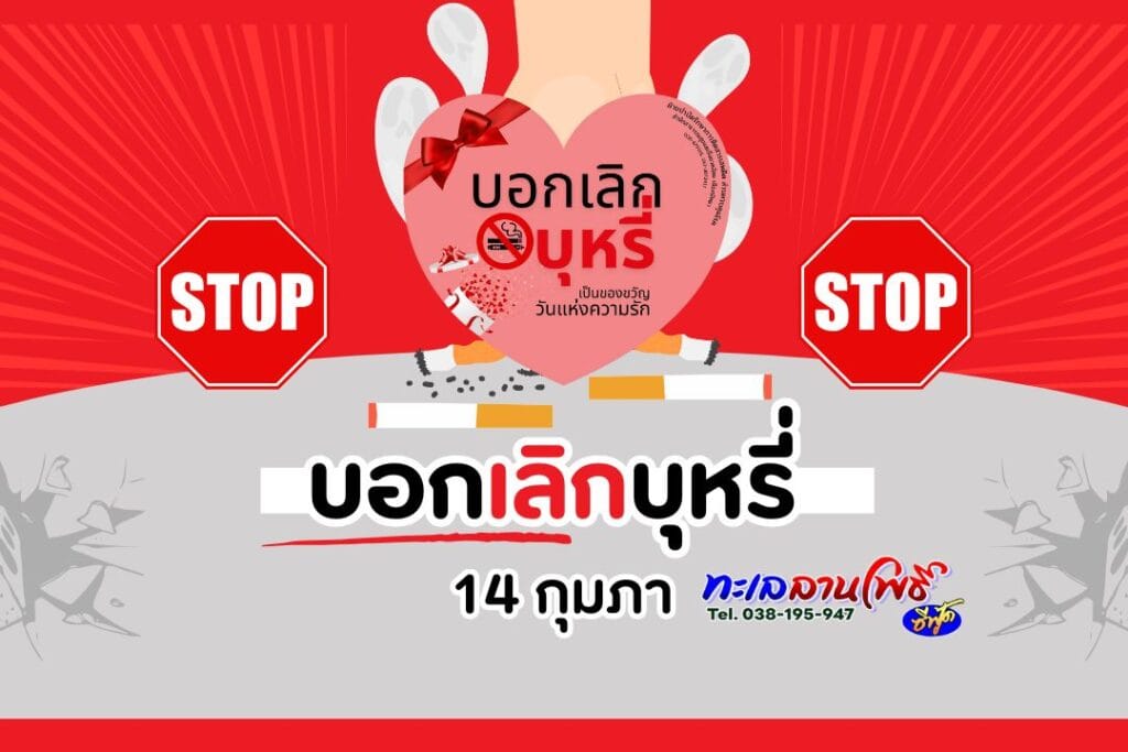 วันวาเลนไทน์พัทยาปี 2026 เชิญชวนประชาชนเลิกบุหรี่ 2 วันวาเลนไทน์พัทยาปี 2026 เชิญชวนประชาชนเลิกบุหรี่