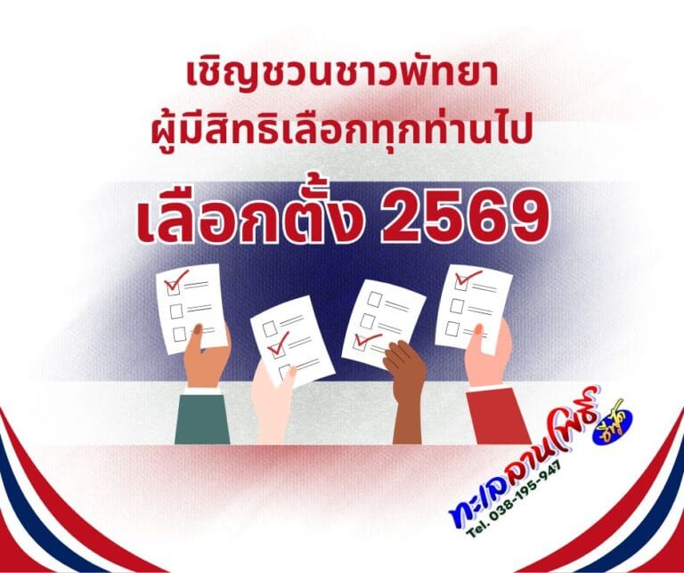 เลือกตั้งพัทยา 2569: คู่มือทำบัตรประชาชนและพิกัดกินซีฟู้ด