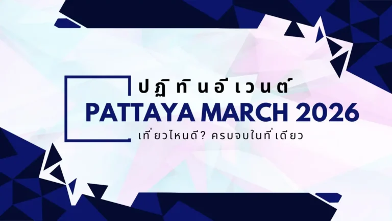 ปฏิทินอีเวนต์พัทยา มีนาคม 2026 เที่ยวไหนดี? ครบจบในที่เดียว
