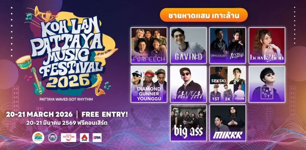 ตารางศิลปิน Pattaya Music Festival 2026 จอมเทียน-เกาะล้าน 5 Lineup แนะนำ: ศุกร์ที่ 20 (BIG ASS, WANYAI), เสาร์ที่ 21 (BOWKYLION, The TOYS)