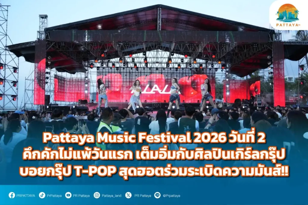 ตารางศิลปิน Pattaya Music Festival 2026 จอมเทียน-เกาะล้าน 2 บรรยากาศงาน Pattaya Music Festival 2026 หาดจอมเทียน