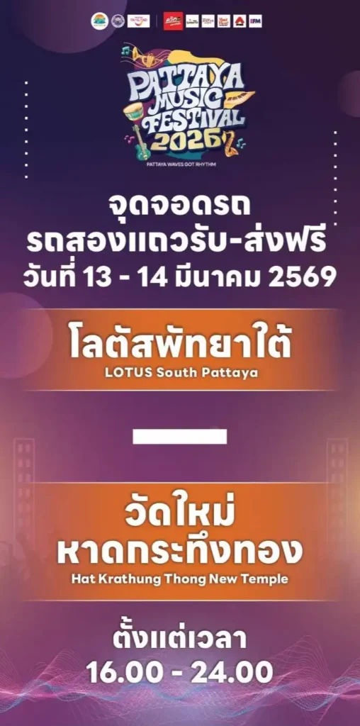 ตารางศิลปิน Pattaya Music Festival 2026 จอมเทียน-เกาะล้าน 4 บริการรถรับส่งฟรี (Shuttle Bus) และจุดจอดรถที่แนะนำ
