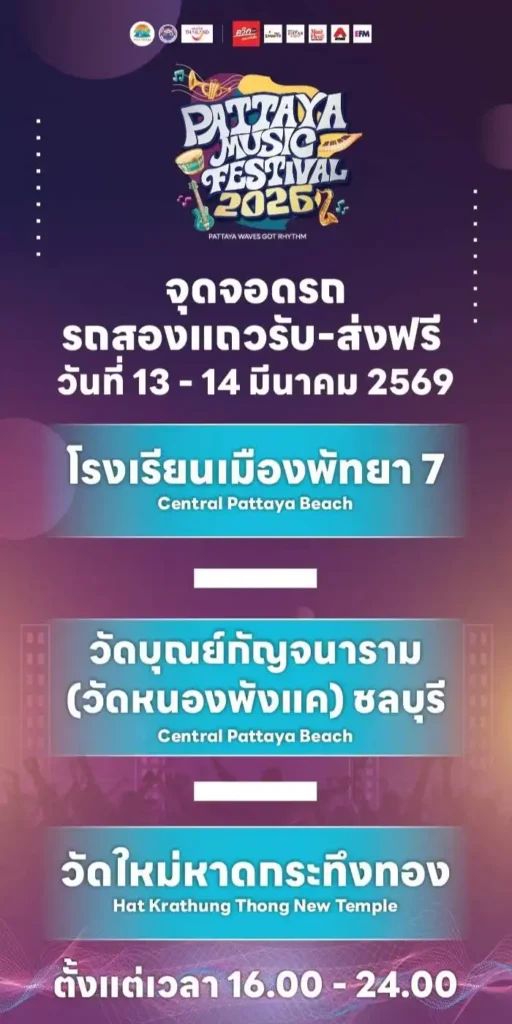 ตารางศิลปิน Pattaya Music Festival 2026 จอมเทียน-เกาะล้าน 3 Pattaya Music Festival 2026 จอมเทียน เกาะล้าน 4 Pattaya Music