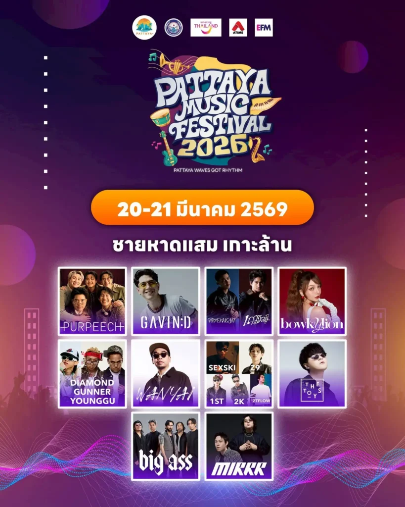 คอนเสิร์ต พัทยา วันนี้ 2569 เกาะล้าน (20-21 มี.ค. 2026)