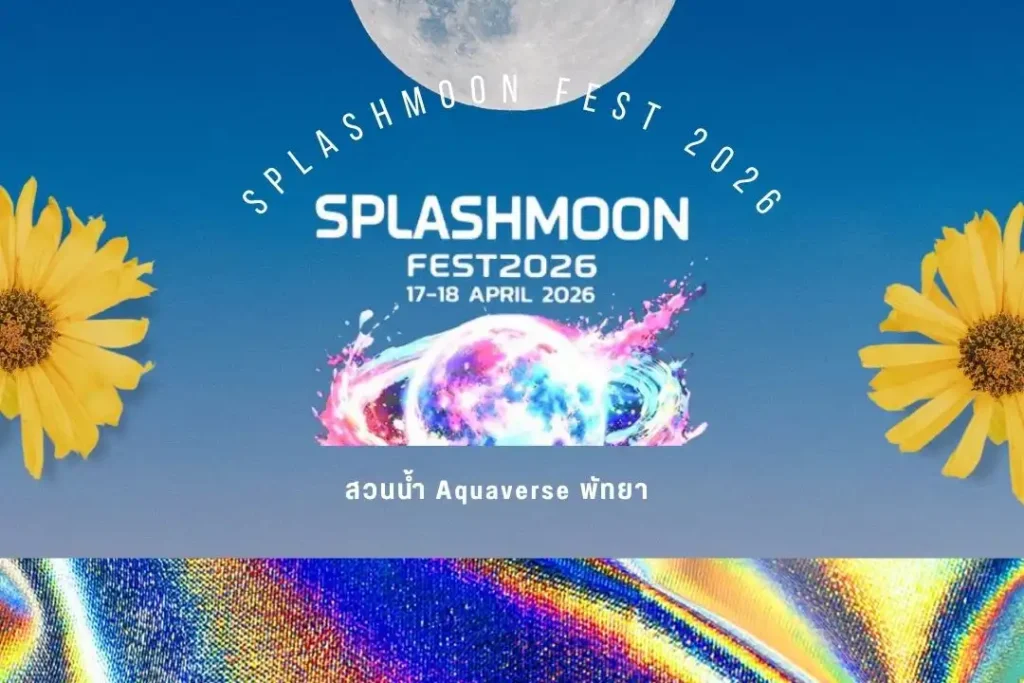 เจาะลึกงานSPLASHMOON FEST 2026 สวนน้ำ Aquaverse พัทยาวันไหน 3 เจาะลึกงานSPLASHMOON FEST 2026 สวนน้ำ Aquaverse พัทยาวันไหน