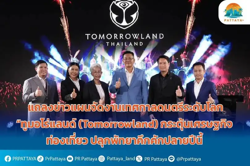 Tomorrowland Thailand 2026:ข่าว