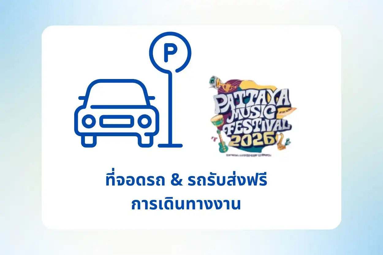 ที่จอดรถ-รถรับส่งฟรี การเดินทาง Pattaya Music Festival 2026 1 ที่จอดรถ-รถรับส่งฟรี การเดินทาง Pattaya Music Festival 2026