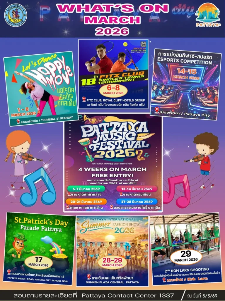 ตารางกิจกรรมเมืองพัทยา มีนาคม 2569 Pattaya Event Calendar 2026