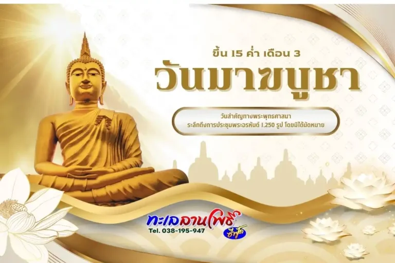 วันมาฆบูชา 2569 พัทยา ทำบุญวัดไหนดี? ลายแทงซีฟู้ดสุดคุ้ม 2 วันมาฆบูชา 2569 พัทยา ทำบุญวัดไหนดี?