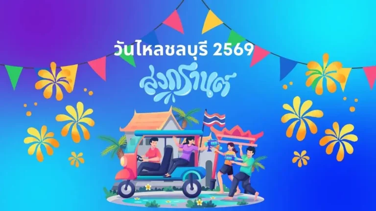 วันไหลพัทยา 2569 ตารางเล่นน้ำชลบุรี สงกรานต์ชลบุรี บางแสน