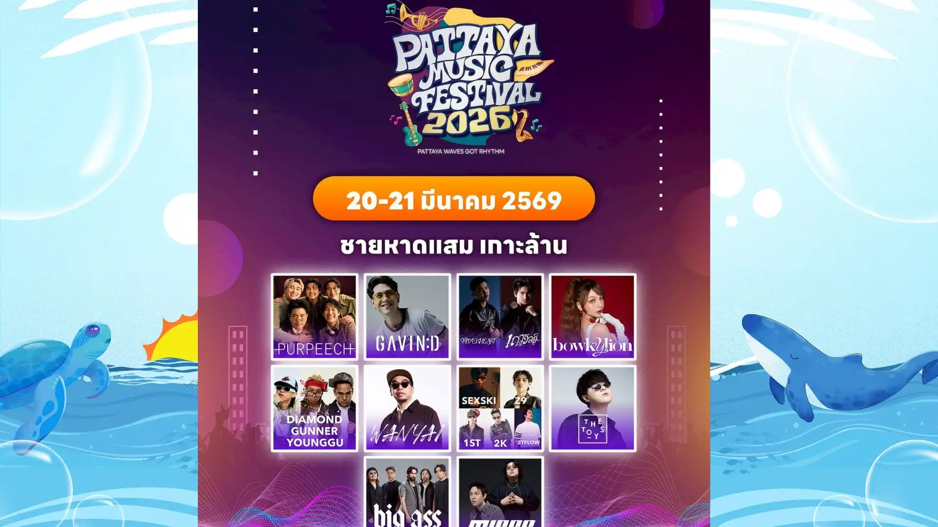 คอนเสิร์ต พัทยา วันนี้ 2569 เกาะล้าน (20-21 มี.ค. 2026)