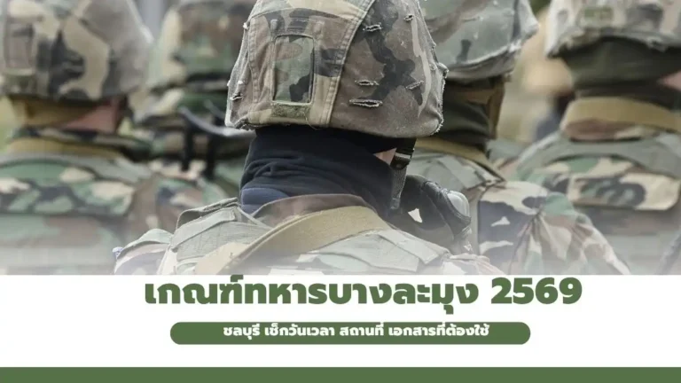 เกณฑ์ทหารบางละมุง 2569
