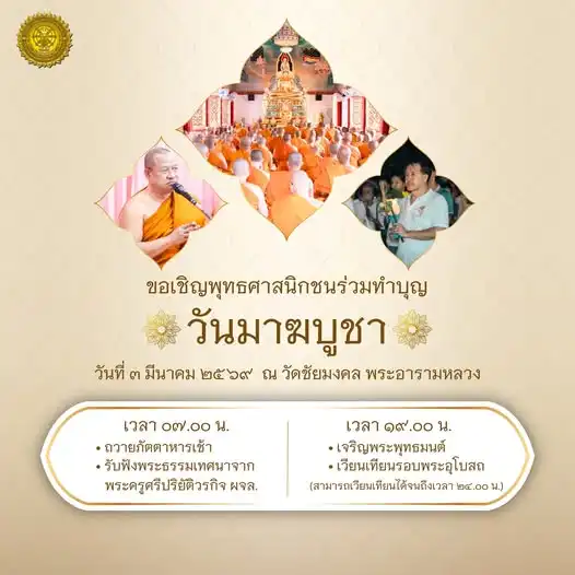 เวียนเทียน วันมาฆบูชา 2569 วัดชัยมงคล พัทยา