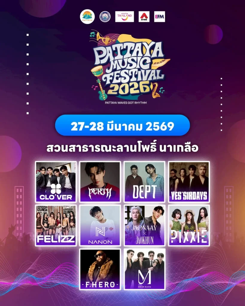 คอนเสิร์ตพัทยาล่าสุด! ลานโพธิ์ นาเกลือ Pattaya Music Festival 2026 2 คอนเสิร์ตพัทยาล่าสุด! เช็กไลน์อัป Pattaya Music Festival 2026
