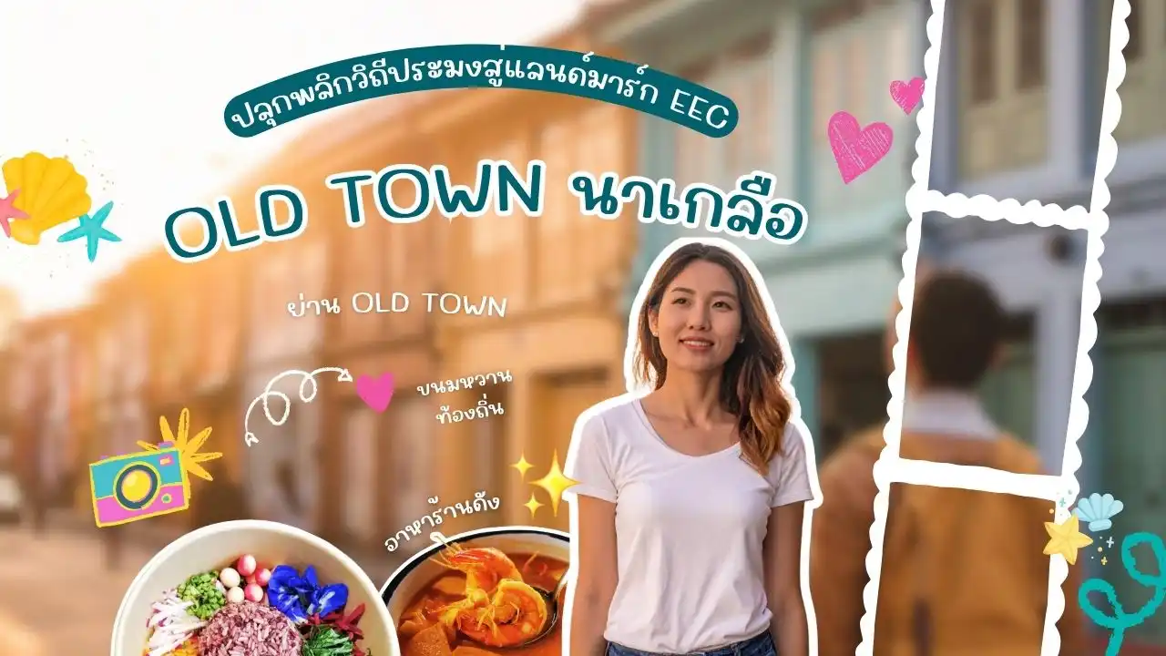 Old Town นาเกลือ ปลุกพลิกวิถีประมงสู่แลนด์มาร์ก EEC 1 Old Town นาเกลือ ปลุกพลิกวิถีประมงสู่แลนด์มาร์ก EEC