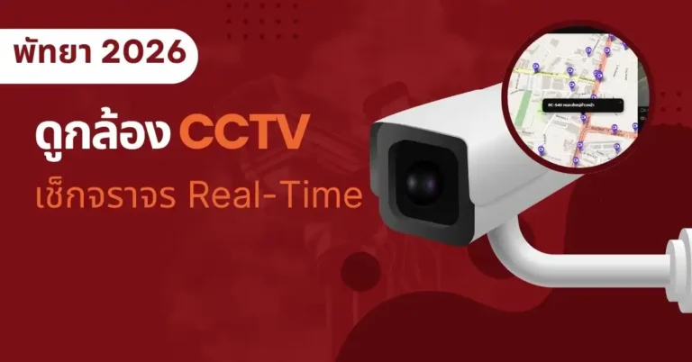 ดูกล้อง CCTV พัทยา 2026 เช็กจราจร Real-Time 9 ดูกล้อง CCTV พัทยา 2026 เช็กจราจร Real-Time