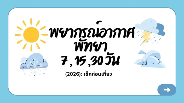 พยากรณ์อากาศพัทยา 7 , 15 ,30 วัน (2026): เช็คก่อนเที่ยว 8 พยากรณ์อากาศพัทยา 7 , 15 ,30 วัน (2026): เช็คก่อนเที่ยว