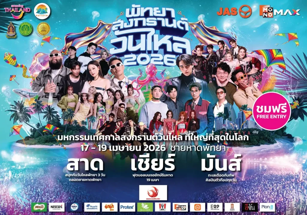 พัทยา สงกรานต์ วันไหล 2026 2 สงกรานต์