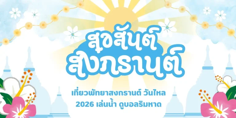 พัทยา สงกรานต์ วันไหล 2026