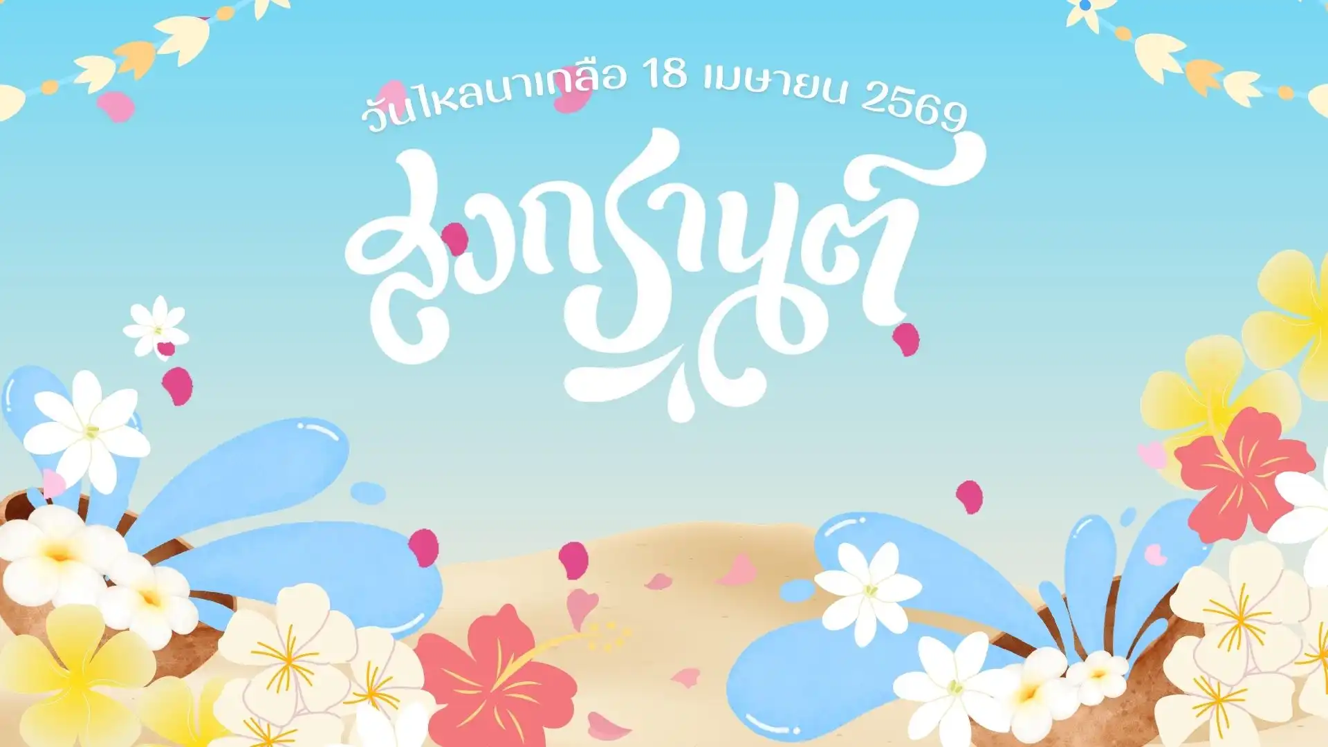 วันไหลนาเกลือ 2569:สรุปตารางงาน จุดเล่นน้ำแผนที่เลี่ยงรถติด 1 วันไหลนาเกลือ 2569:สรุปตารางงาน จุดเล่นน้ำ แผนที่เลี่ยงรถติด