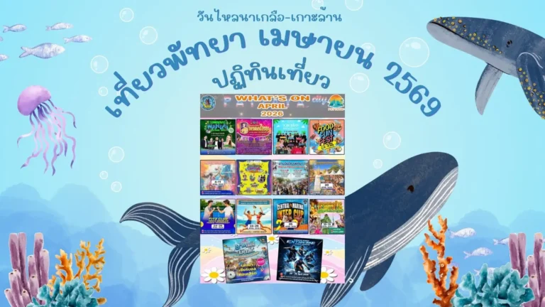 เที่ยวพัทยา เมษายน 2569 ปฏิทินเที่ยววันไหลนาเกลือ-เกาะล้าน