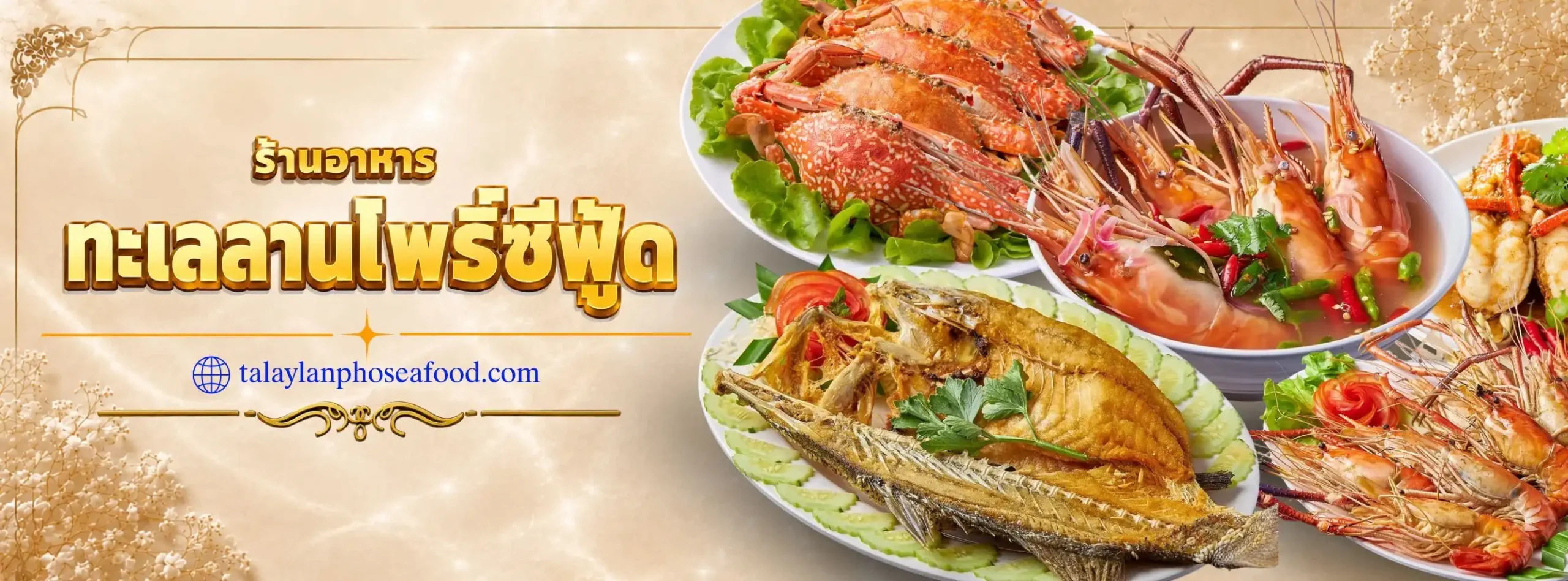 talaylanphoseafood  ครัวทะเลลานโพธิ์ ซีฟู้ด พัทยา
