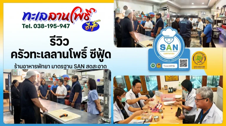 รีวิว ครัวทะเลลานโพธิ์ ซีฟู้ด ร้านอาหารพัทยา มาตรฐาน SAN สดสะอาด