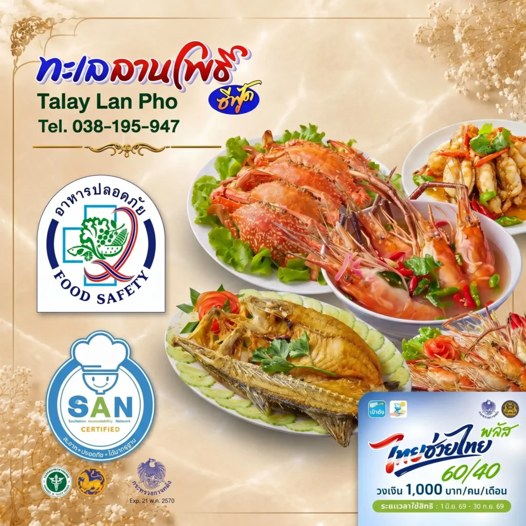 ร้านอาหารไทยช่วยไทยพลัสใกล้ฉัน พัทยา ครัวทะเลลานโพธิ์ ซีฟู้ด 9 ร้านอาหารไทยช่วยไทยพลัสใกล้ฉัน พัทยา ครัวทะเลลานโพธิ์ ซีฟู้ด