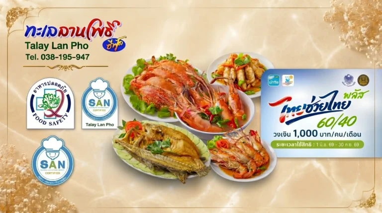 ร้านอาหารไทยช่วยไทยพลัสใกล้ฉัน พัทยา ครัวทะเลลานโพธิ์ ซีฟู้ด 3 ร้านอาหารไทยช่วยไทยพลัสใกล้ฉัน พัทยา ครัวทะเลลานโพธิ์ ซีฟู้ด