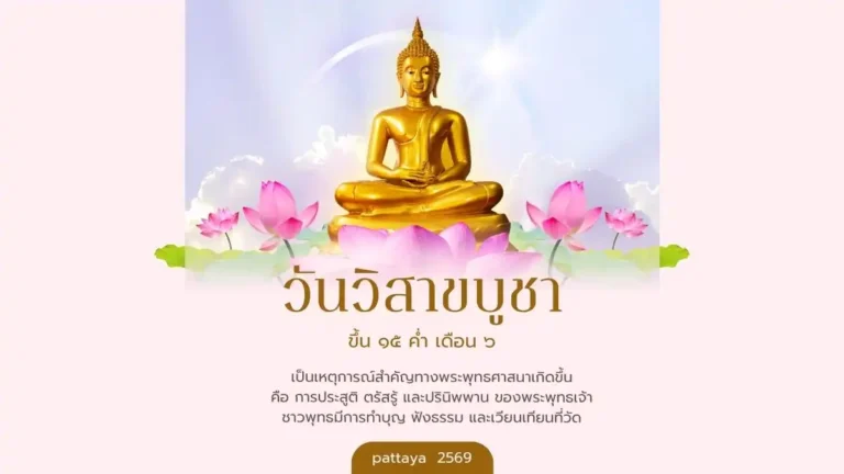วันวิสาขบูชา 2569 พัทยา-หนองปรือ ประกาศงดขายเหล้า เช็กเวลาที่นี่ 4 วันวิสาขบูชา 2569 พัทยา-หนองปรือ