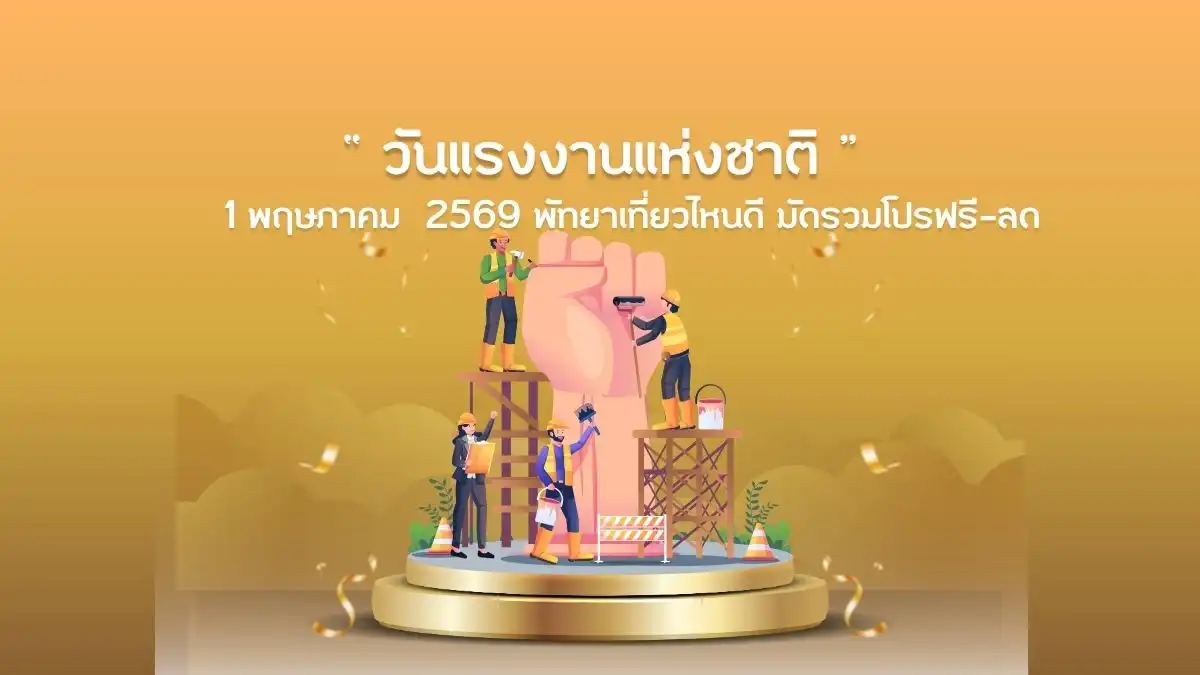 วันแรงงาน 2569 พัทยา 1 พฤษภาคม เที่ยวไหนดี มัดรวมโปรฟรี-ลด 1 วันแรงงาน 2569 พัทยา 1 พฤษภาคม เที่ยวไหนดี มัดรวมโปรฟรี-ลด