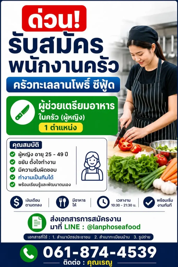 งานร้านอาหารพัทยา 2026 | ครัวทะเลลานโพธิ์ รับพนักงานด่วน!