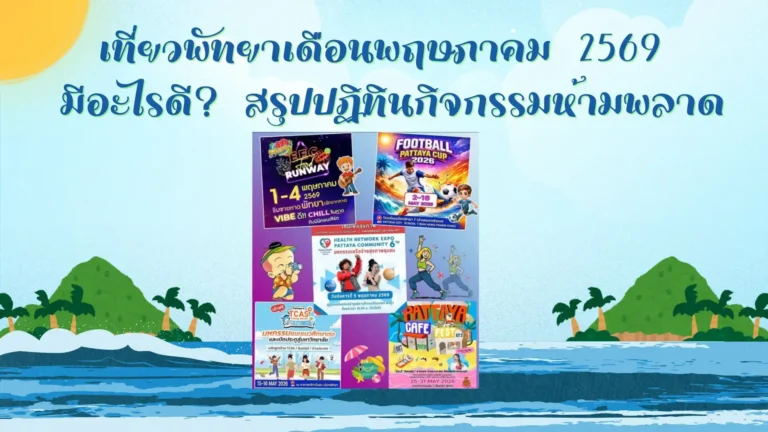 เที่ยวพัทยาเดือนพฤษภาคม 2569 มีอะไรดี สรุปปฏิทินกิจกรรมห้ามพลาด