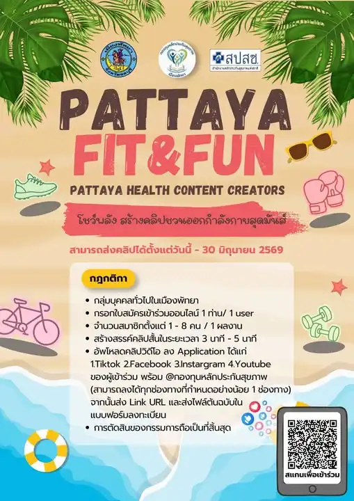 PATTAYA FIT & FUN หมดเขต 30 มิ.ย. 69 แนะนำวิธีทำคลิปให้ปัง 2 PATTAYA FIT & FUN หมดเขต 30 มิ.ย. 69 แนะนำวิธีทำคลิปให้ปัง