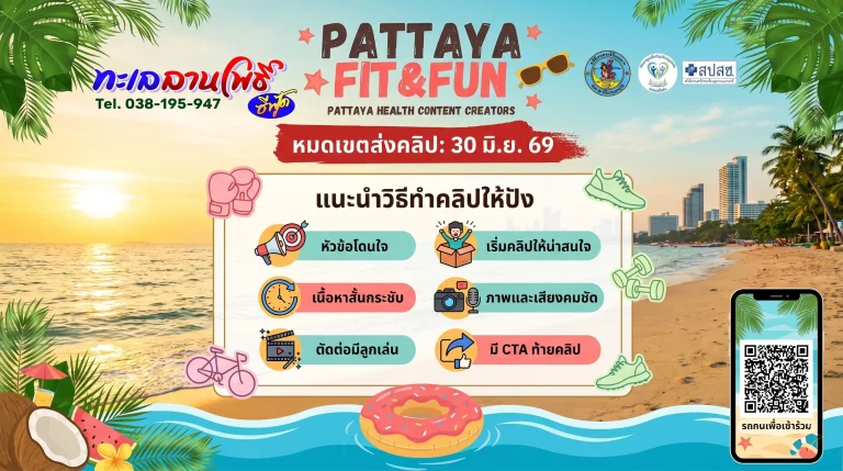 PATTAYA FIT & FUN หมดเขต 30 มิ.ย. 69 แนะนำวิธีทำคลิปให้ปัง 8 PATTAYA FIT & FUN หมดเขต 30 มิ.ย. 69 แนะนำวิธีทำคลิปให้ปัง