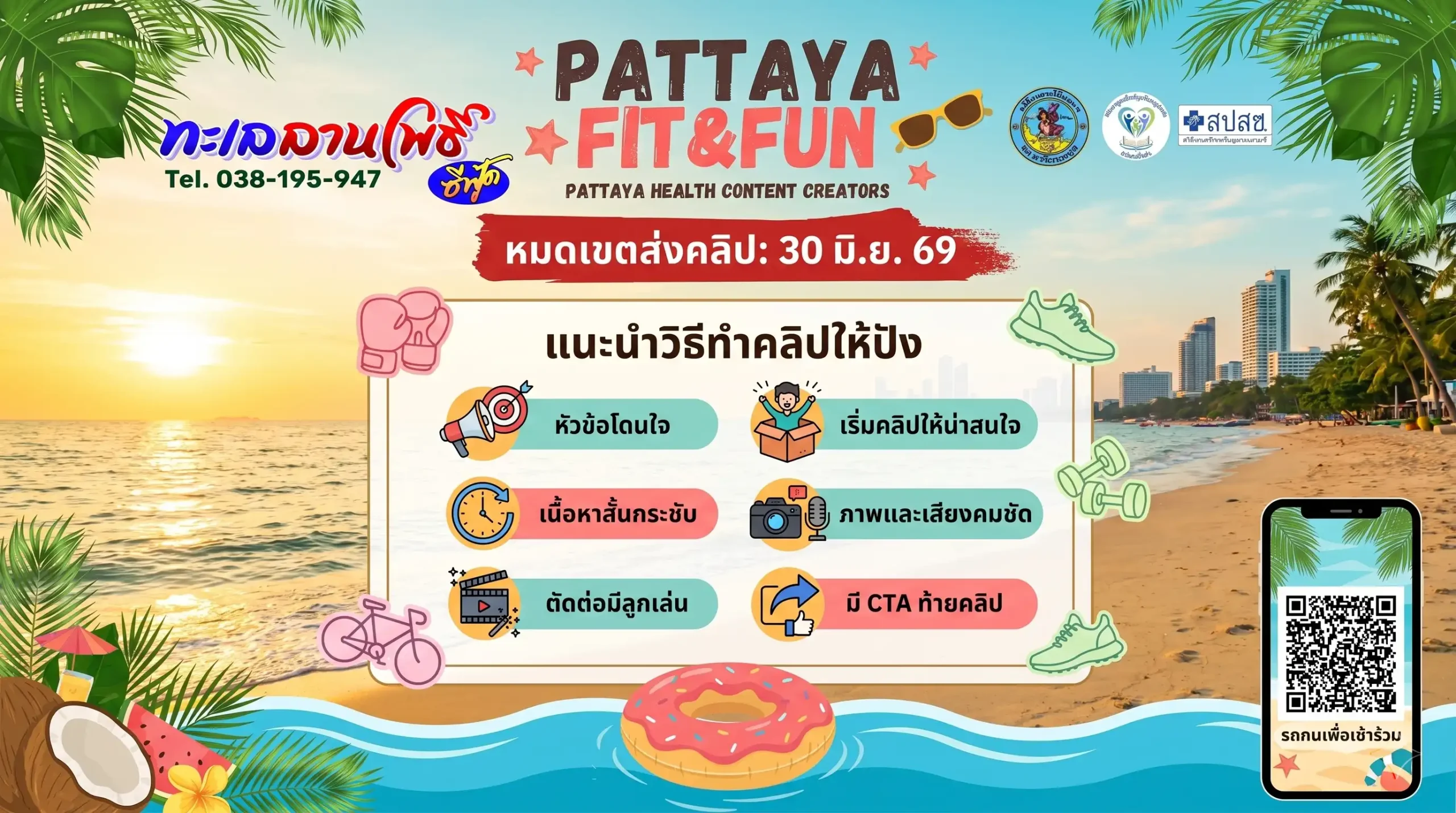 PATTAYA FIT & FUN หมดเขต 30 มิ.ย. 69 แนะนำวิธีทำคลิปให้ปัง 1 PATTAYA FIT & FUN หมดเขต 30 มิ.ย. 69 แนะนำวิธีทำคลิปให้ปัง