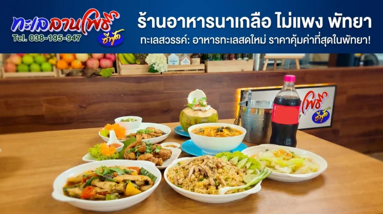 ร้านอาหารนาเกลือ ไม่แพง พัทยา รีวิวทะเลลานโพธิ์ซีฟู้ด คุ้มสุด