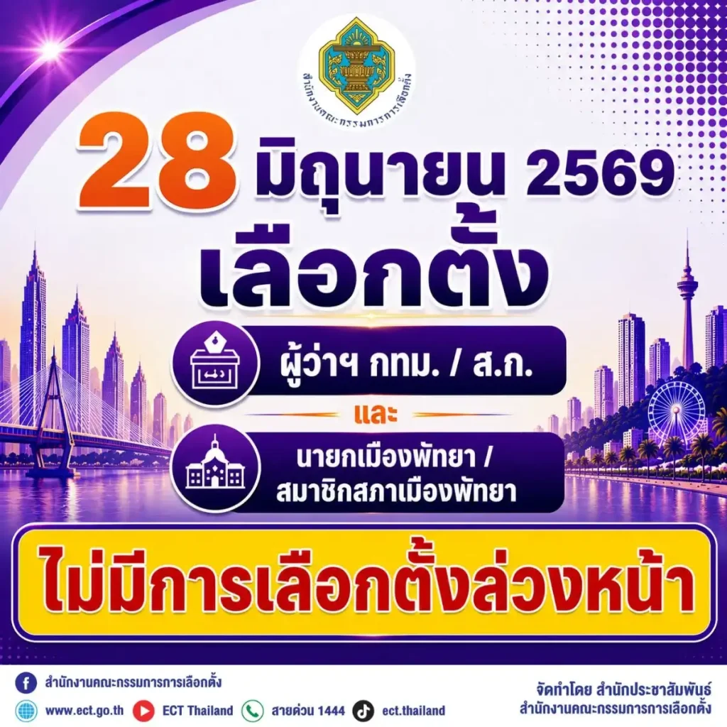 รายละเอียด เลือกตั้ง 
